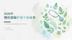 2026 年慢性便秘护理个案分享