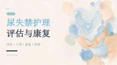 尿失禁护理评估与康复