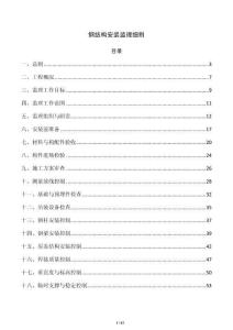 钢结构安装监理细则