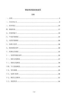 钢结构测量放线规范