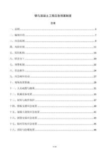 钢与混凝土工程应急预案制度