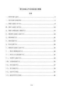钢与混凝土节点构造设计图集