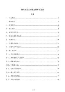 鋼與混凝土模板支撐專項方案