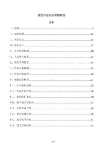 高空作业安全管理制度
