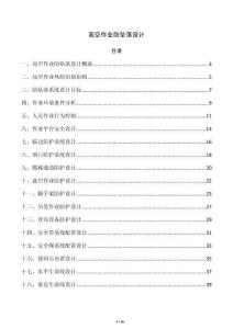 高空作业防坠落设计