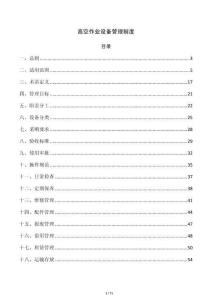 高空作业设备管理制度