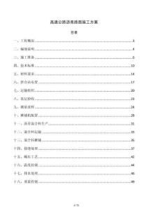 高速公路沥青路面施工方案