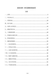 高效水肥一体化灌溉控制规范