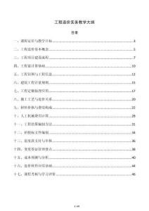 工程造价实务教学大纲