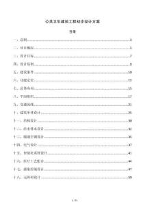 公共卫生建筑工程初步设计方案