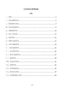 公司信息化管理制度