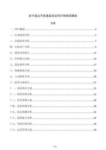 關(guān)于成立汽車美容企業(yè)可行性研究報告