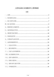 光伏电站接入区域集控中心管理制度