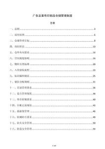 广告及宣传印刷品仓储管理制度