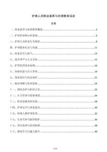 护理人员职业素养与伦理教育培训