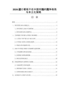 2026进口葡萄干在中国市场的竞争格局与本土化策略