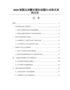 2026餐饮品牌联名饮料版权分成模式案例分析