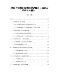 2026中国社区团购模式对饮料分销体系重构影响报告