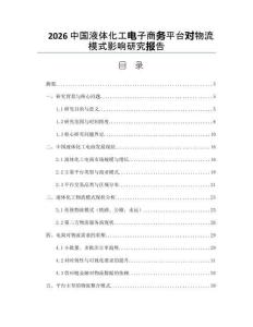 2026中国液体化工电子商务平台对物流模式影响研究报告