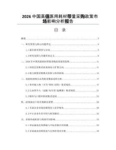 2026中国高值医用耗材带量采购政策市场影响分析报告