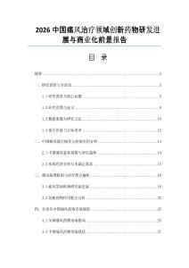 2026中国痛风治疗领域创新药物研发进展与商业化前景报告