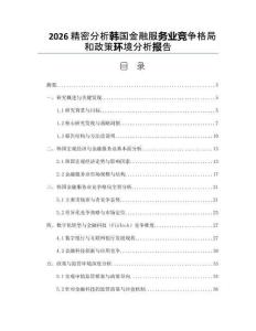 2026精密分析韓國(guó)金融服務(wù)業(yè)競(jìng)爭(zhēng)格局和政策環(huán)境分析報(bào)告