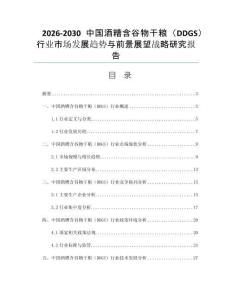 2026-2030中国酒糟含谷物干粮（DDGS）行业市场发展趋势与前景展望战略研究报告