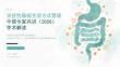 炎症性肠病生活方式管理中国专家共识（2026）学术解读