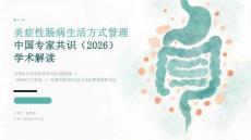 炎症性肠病生活方式管理中国专家共识（2026）学术解读