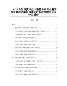 2026金融租賃行業(yè)市場(chǎng)競(jìng)爭(zhēng)格局與監(jiān)管政策發(fā)展態(tài)勢(shì)投資評(píng)估產(chǎn)業(yè)前瞻規(guī)劃研究計(jì)劃報(bào)告