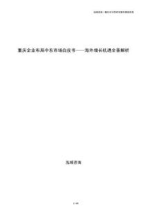 重慶企業布局中東市場白皮書——海外增長機遇全景解析