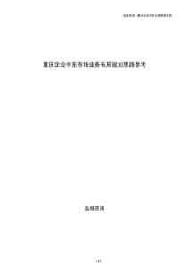 重庆企业中东市场业务布局规划思路参考