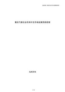 重慶汽摩企業(yè)布局中東市場發(fā)展思路梳理