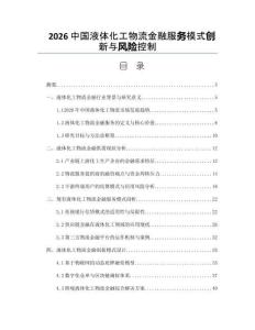 2026中國(guó)液體化工物流金融服務(wù)模式創(chuàng)新與風(fēng)險(xiǎn)控制