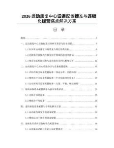 2026运动康复中心设备配置标准与连锁化经营痛点解决方案