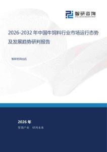 2026-2032年中国牛饲料行业市场运行态势及发展趋势研判报告