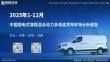 2025年1-12月中國插電式增程混合動力多用途貨車市場分析報告