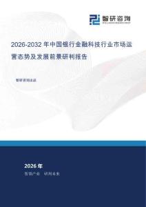 2026-2032年中國銀行金融科技行業市場運營態勢及發展前景研判報告
