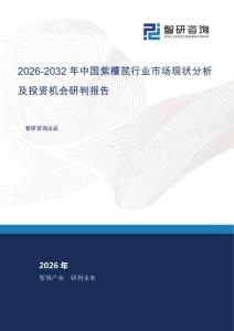 2026-2032年中国紫檀芪行业市场现状分析及投资机会研判报告