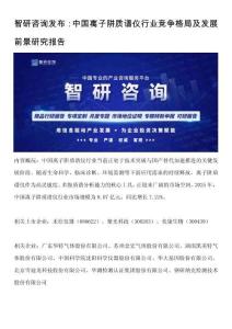 智研咨询发布：中国离子阱质谱仪行业竞争格局及发展前景研究报告