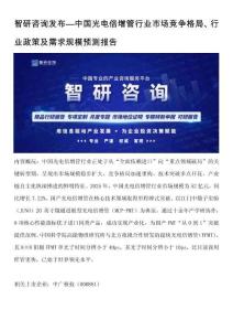 智研咨询发布—中国光电倍增管行业市场竞争格局、行业政策及需求规模预测报告