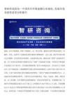 智研咨詢發布—中國再生纖維素膜行業現狀、發展環境及投資前景分析報告