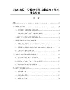 2026数据中心绿色节能技术应用与能效标准研究