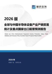 智研咨询发布—2026版全球与中国半导体设备产业产销贸易统计及重点国家出口前景预测报告