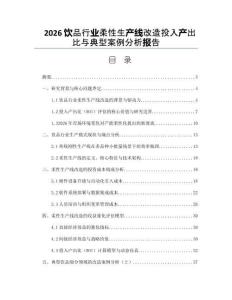 2026饮品行业柔性生产线改造投入产出比与典型案例分析报告