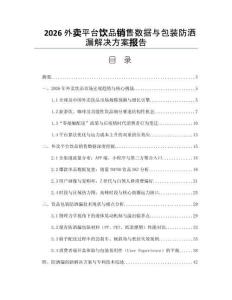 2026外卖平台饮品销售数据与包装防洒漏解决方案报告