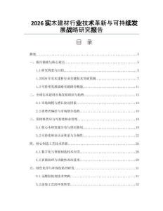 2026实木建材行业技术革新与可持续发展战略研究报告