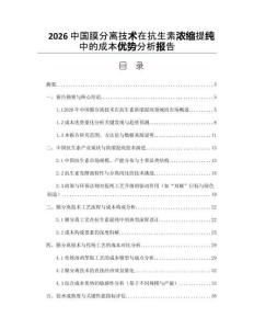 2026中国膜分离技术在抗生素浓缩提纯中的成本优势分析报告