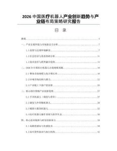 2026中国医疗机器人产业创新趋势与产业链布局策略研究报告