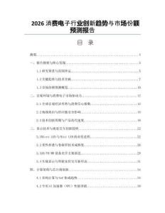 2026消费电子行业创新趋势与市场份额预测报告
